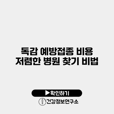독감 예방접종 비용 저렴한 병원 찾기 비법
