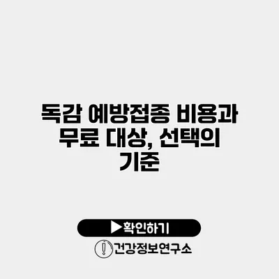 독감 예방접종 비용과 무료 대상, 선택의 기준