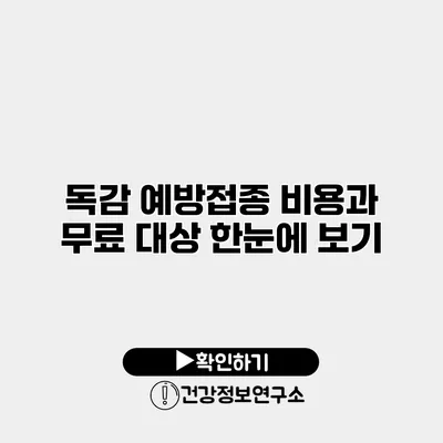 독감 예방접종 비용과 무료 대상 한눈에 보기