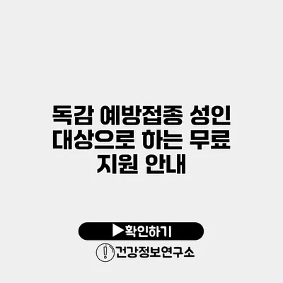독감 예방접종 성인 대상으로 하는 무료 지원 안내