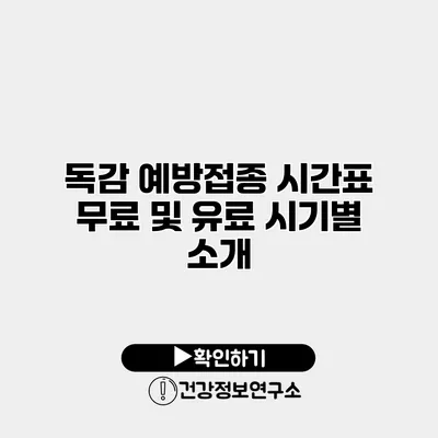 독감 예방접종 시간표 무료 및 유료 시기별 소개