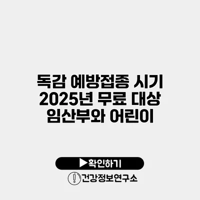 독감 예방접종 시기 2025년 무료 대상 임산부와 어린이