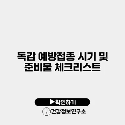독감 예방접종 시기 및 준비물 체크리스트