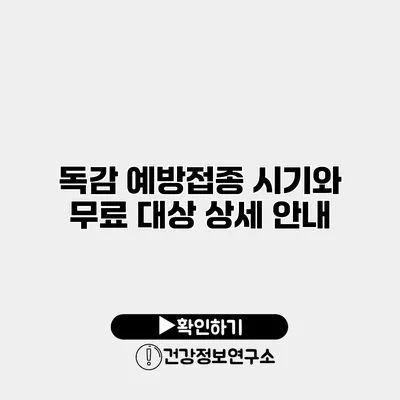 독감 예방접종 시기와 무료 대상 상세 안내