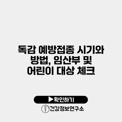 독감 예방접종 시기와 방법, 임산부 및 어린이 대상 체크