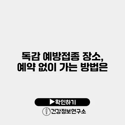 독감 예방접종 장소, 예약 없이 가는 방법은?