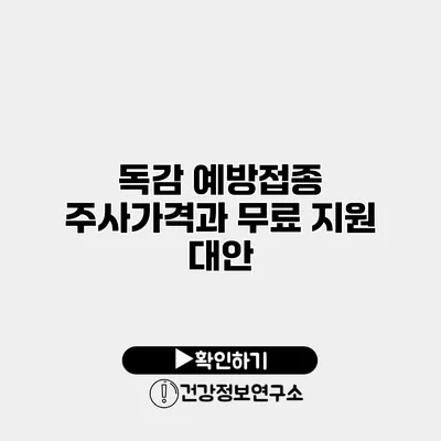 독감 예방접종 주사가격과 무료 지원 대안