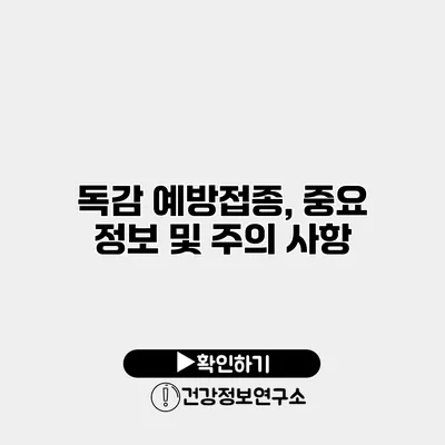 독감 예방접종, 중요 정보 및 주의 사항
