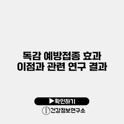 독감 예방접종 효과 이점과 관련 연구 결과