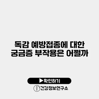 독감 예방접종에 대한 궁금증 부작용은 어쩔까?