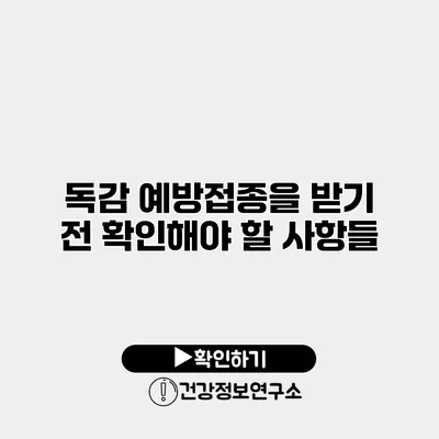 독감 예방접종을 받기 전 확인해야 할 사항들
