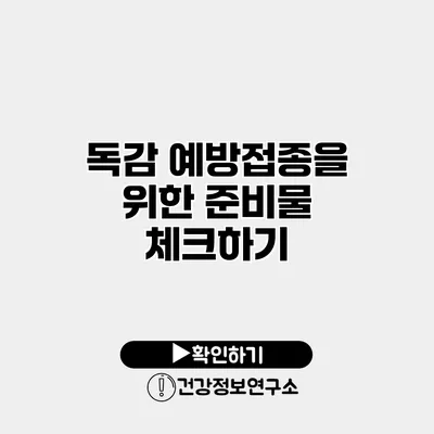 독감 예방접종을 위한 준비물 체크하기