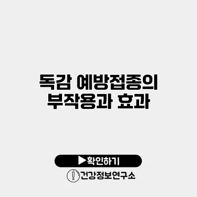 독감 예방접종의 부작용과 효과