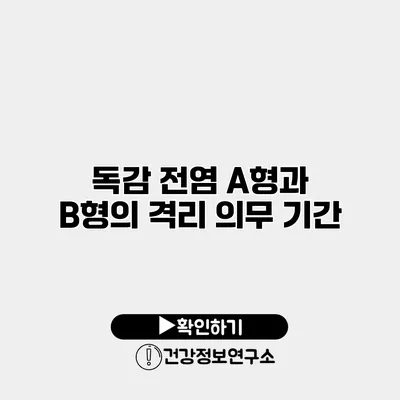 독감 전염 A형과 B형의 격리 의무 기간
