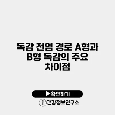 독감 전염 경로 A형과 B형 독감의 주요 차이점