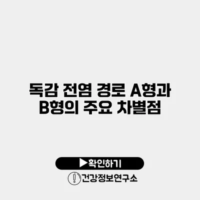 독감 전염 경로 A형과 B형의 주요 차별점