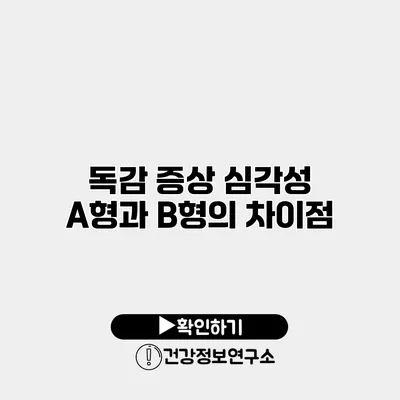 독감 증상 심각성 A형과 B형의 차이점