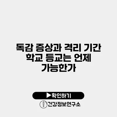 독감 증상과 격리 기간 학교 등교는 언제 가능한가?