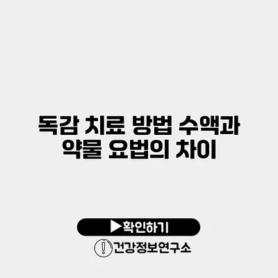 독감 치료 방법 수액과 약물 요법의 차이