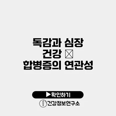 독감과 심장 건강 – 합병증의 연관성