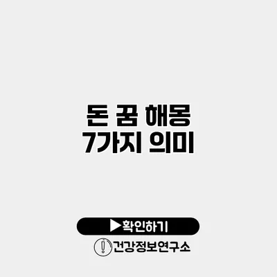 돈 꿈 해몽 7가지 의미