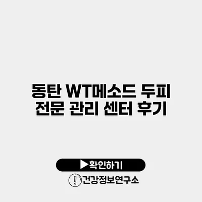 동탄 WT메소드 두피 전문 관리 센터 후기