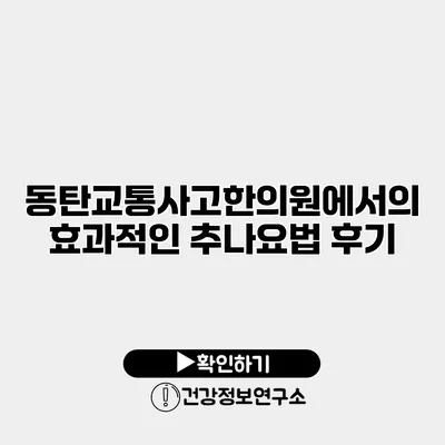 동탄교통사고한의원에서의 효과적인 추나요법 후기