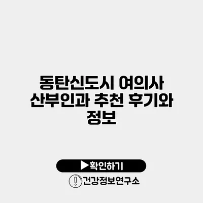 동탄신도시 여의사 산부인과 추천 후기와 정보