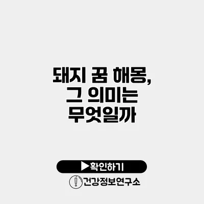 돼지 꿈 해몽, 그 의미는 무엇일까?
