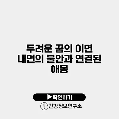 두려운 꿈의 이면 내면의 불안과 연결된 해몽