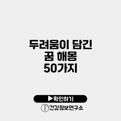 두려움이 담긴 꿈 해몽 50가지
