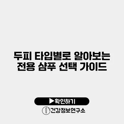 두피 타입별로 알아보는 전용 샴푸 선택 가이드