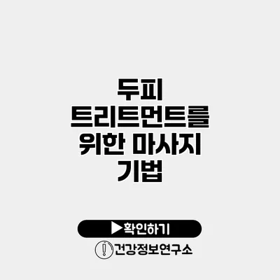 두피 트리트먼트를 위한 마사지 기법