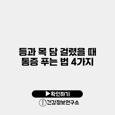 등과 목 담 걸렸을 때 통증 푸는 법 4가지