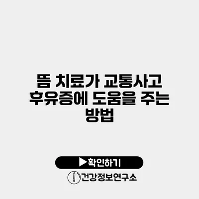 뜸 치료가 교통사고 후유증에 도움을 주는 방법