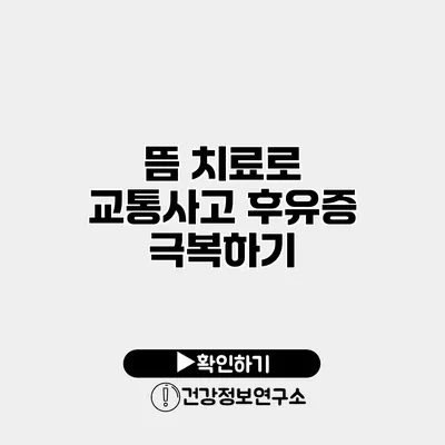 뜸 치료로 교통사고 후유증 극복하기