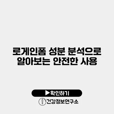 로게인폼 성분 분석으로 알아보는 안전한 사용