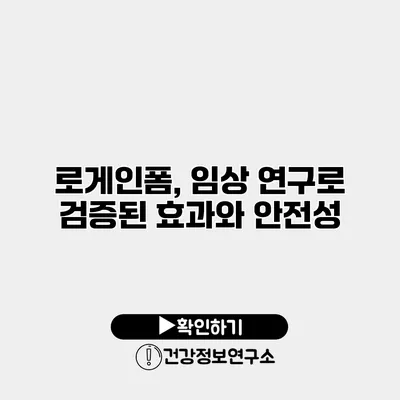 로게인폼, 임상 연구로 검증된 효과와 안전성