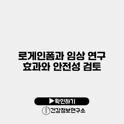 로게인폼과 임상 연구 효과와 안전성 검토