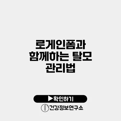 로게인폼과 함께하는 탈모 관리법