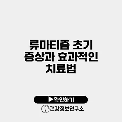 류마티즘 초기 증상과 효과적인 치료법