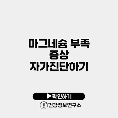 마그네슘 부족 증상 자가진단하기