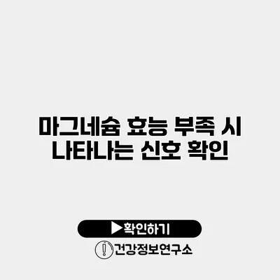 마그네슘 효능 부족 시 나타나는 신호 확인