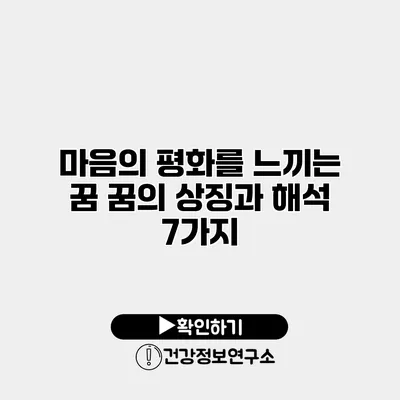 마음의 평화를 느끼는 꿈 꿈의 상징과 해석 7가지