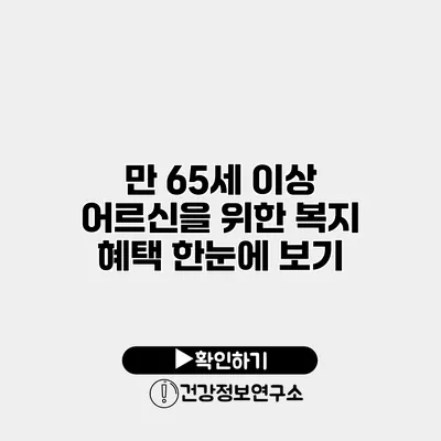 만 65세 이상 어르신을 위한 복지 혜택 한눈에 보기
