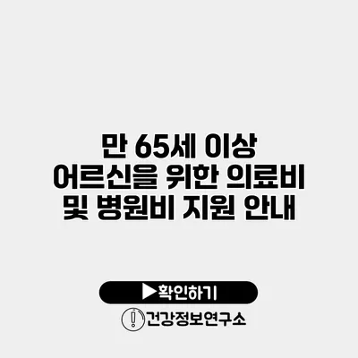 만 65세 이상 어르신을 위한 의료비 및 병원비 지원 안내