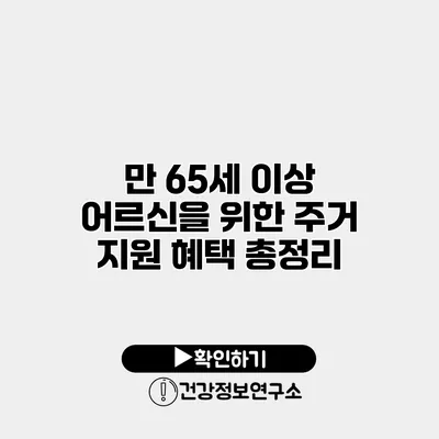 만 65세 이상 어르신을 위한 주거 지원 혜택 총정리