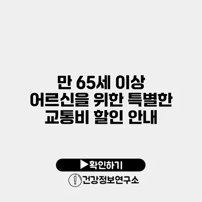만 65세 이상 어르신을 위한 특별한 교통비 할인 안내