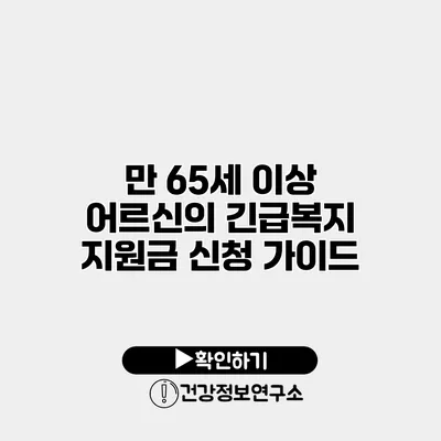 만 65세 이상 어르신의 긴급복지 지원금 신청 가이드