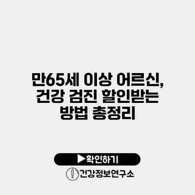 만65세 이상 어르신, 건강 검진 할인받는 방법 총정리